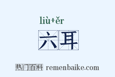 六耳是什么意思的图片